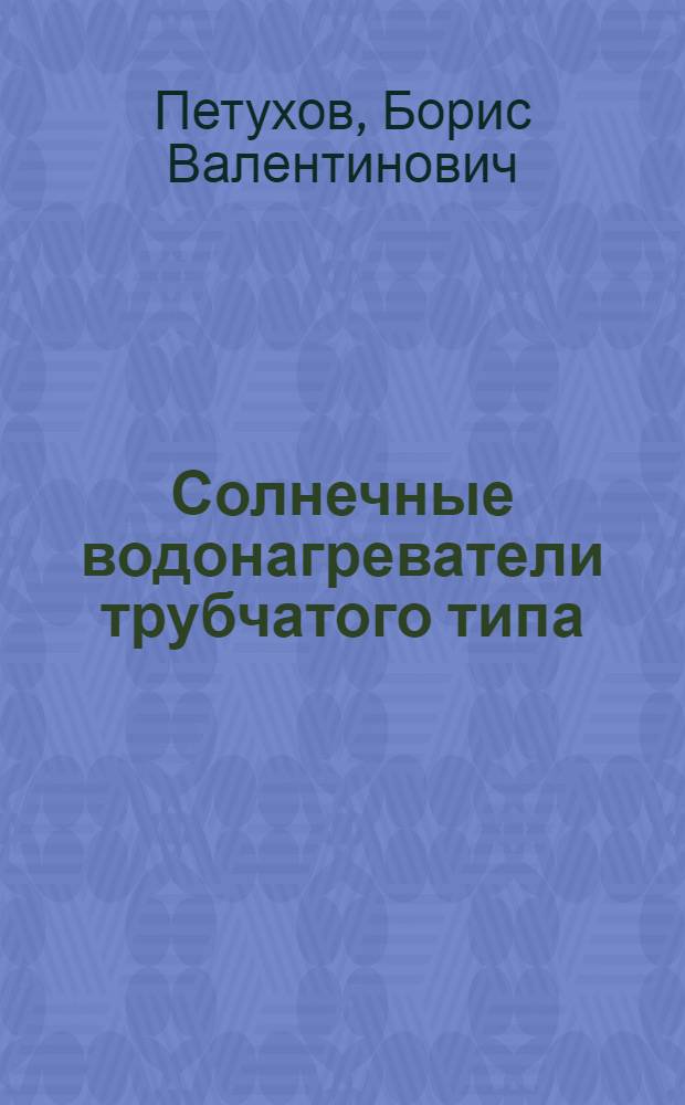 Солнечные водонагреватели трубчатого типа : Ч. 1-