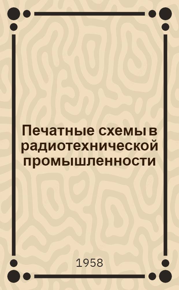 Печатные схемы в радиотехнической промышленности : [Сборник статей] Вып. 1-. Вып. 1