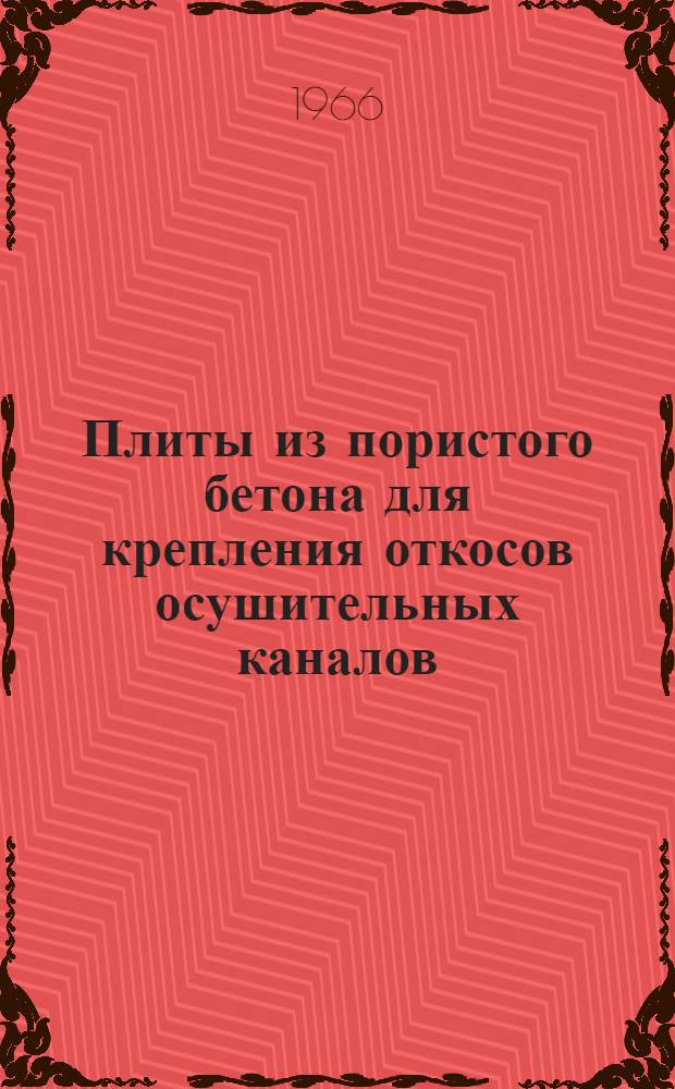Плиты из пористого бетона для крепления откосов осушительных каналов