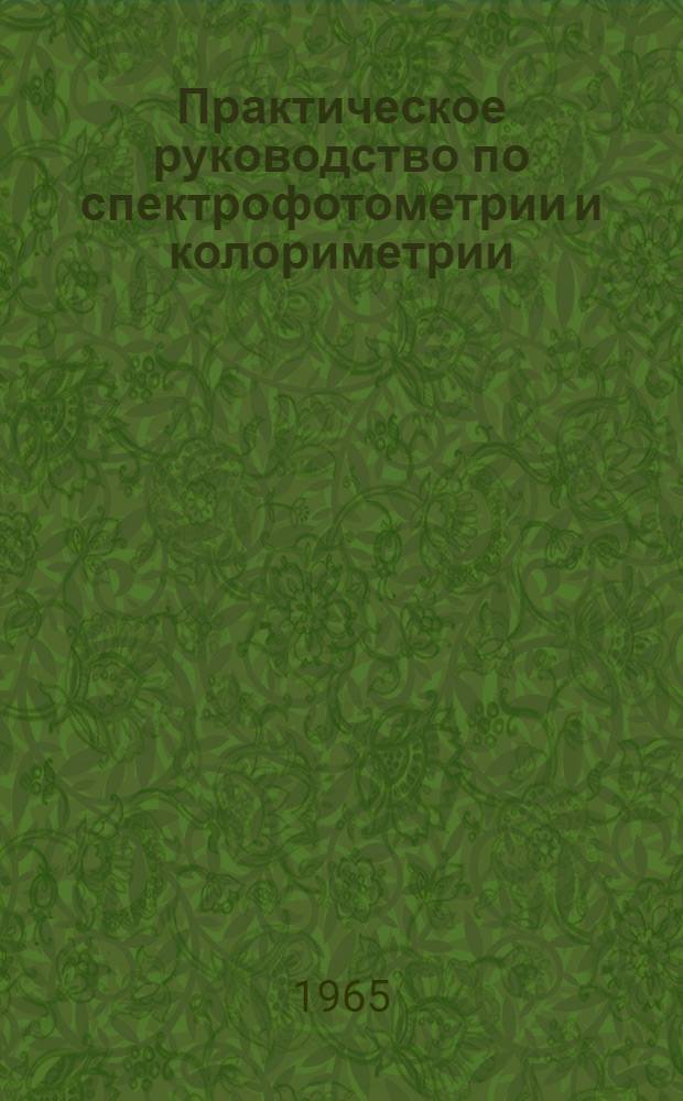 Практическое руководство по спектрофотометрии и колориметрии : Для ун-тов