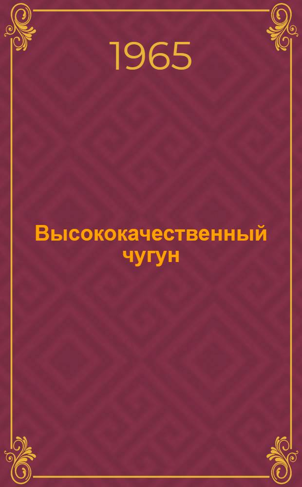Высококачественный чугун