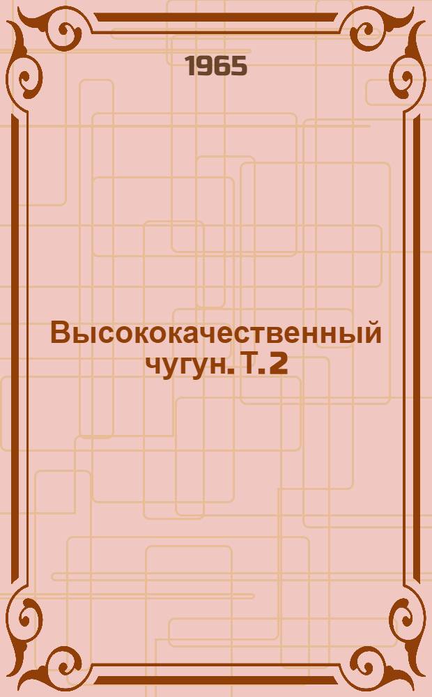 Высококачественный чугун. Т. 2