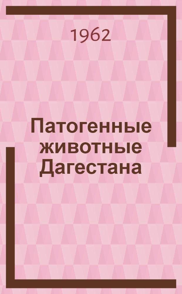 Патогенные животные Дагестана : Ч. 1-
