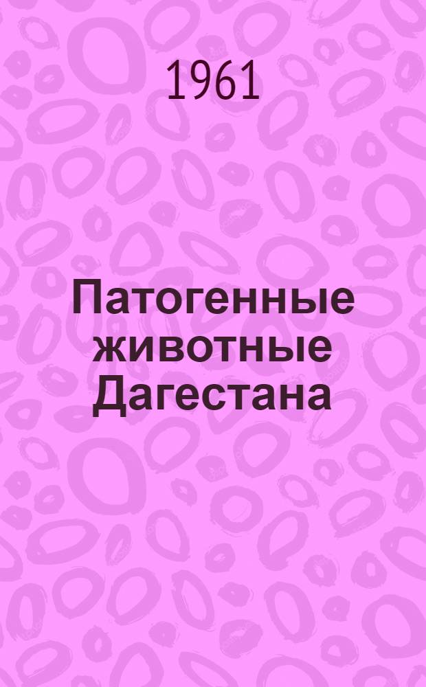 Патогенные животные Дагестана : Ч. 1-. Ч. 2 : Ядовитые животные