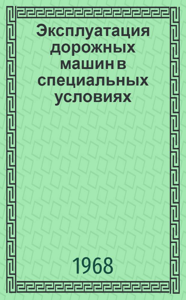 Эксплуатация дорожных машин в специальных условиях : Метод. указания и конспект лекций. Вып. 1