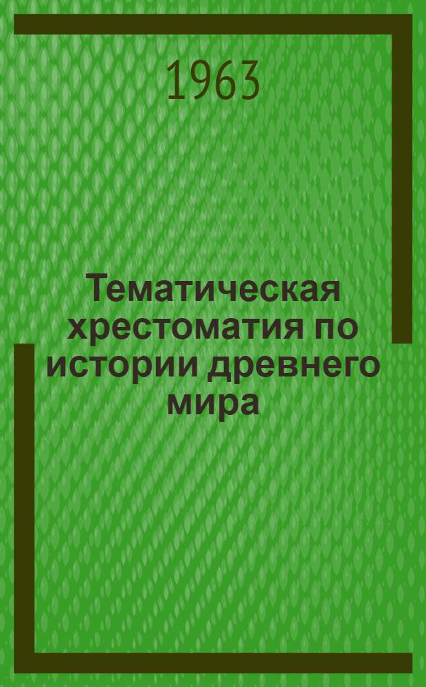 Тематическая хрестоматия по истории древнего мира : Для студентов-заочников I курса ист. фак. гос. ун-тов. Вып. 1 : Древний Восток