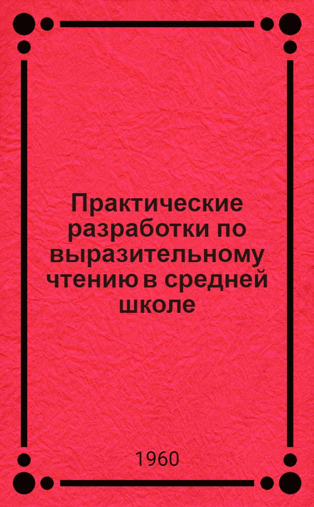 Практические разработки по выразительному чтению в средней школе : Вып. 1-
