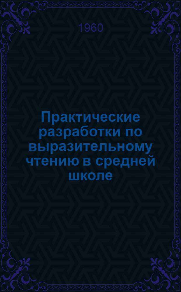 Практические разработки по выразительному чтению в средней школе : Вып. 1-. Вып. 1