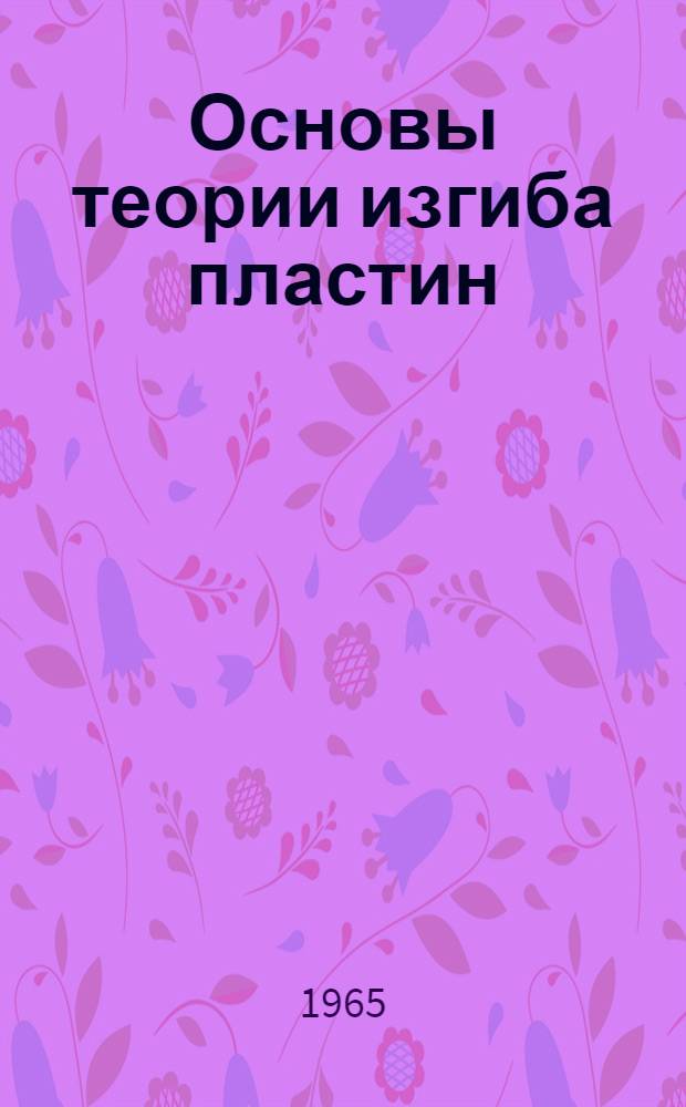 Основы теории изгиба пластин : Конспект лекции : Лекция 1-