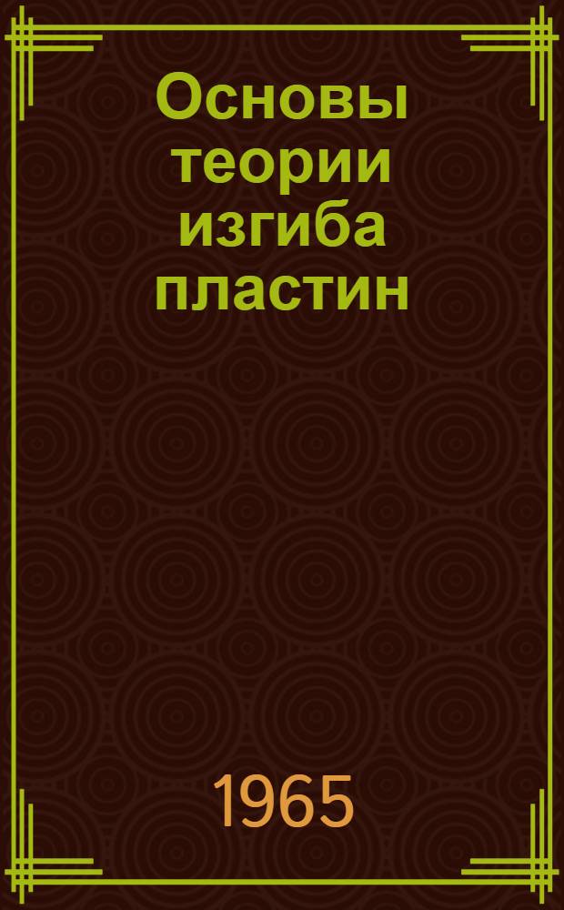 Основы теории изгиба пластин : Конспект лекции Лекция 1-. Лекция 1 : Чистый изгиб пластин