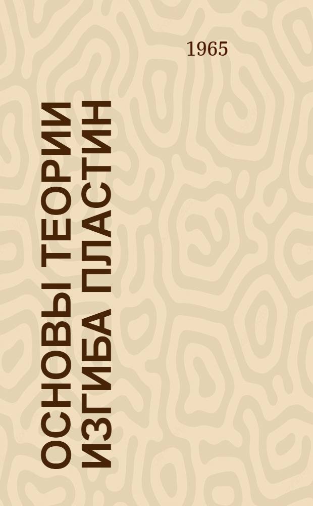 Основы теории изгиба пластин : Конспект лекции Лекция 1-. Лекция 3 : Изгиб круглых и эллиптических пластин