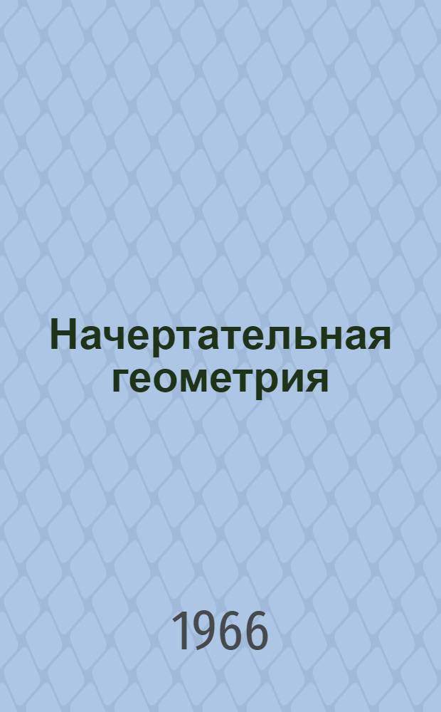 Начертательная геометрия : Конспект лекций : Лекция 1-