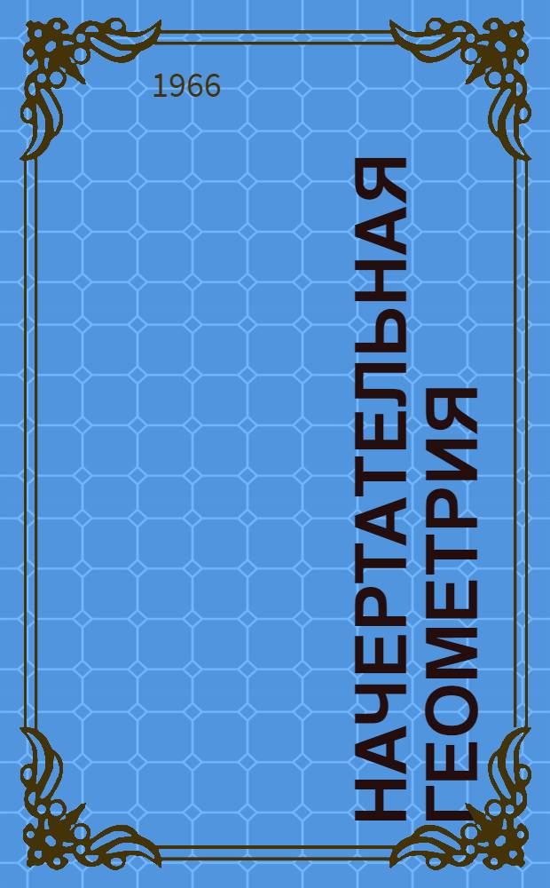 Начертательная геометрия : Конспект лекций [Лекция] 1-. Лекция 1-14