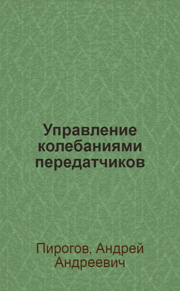 Управление колебаниями передатчиков : Учеб. пособие по курсу "Радиопередающие устройства"