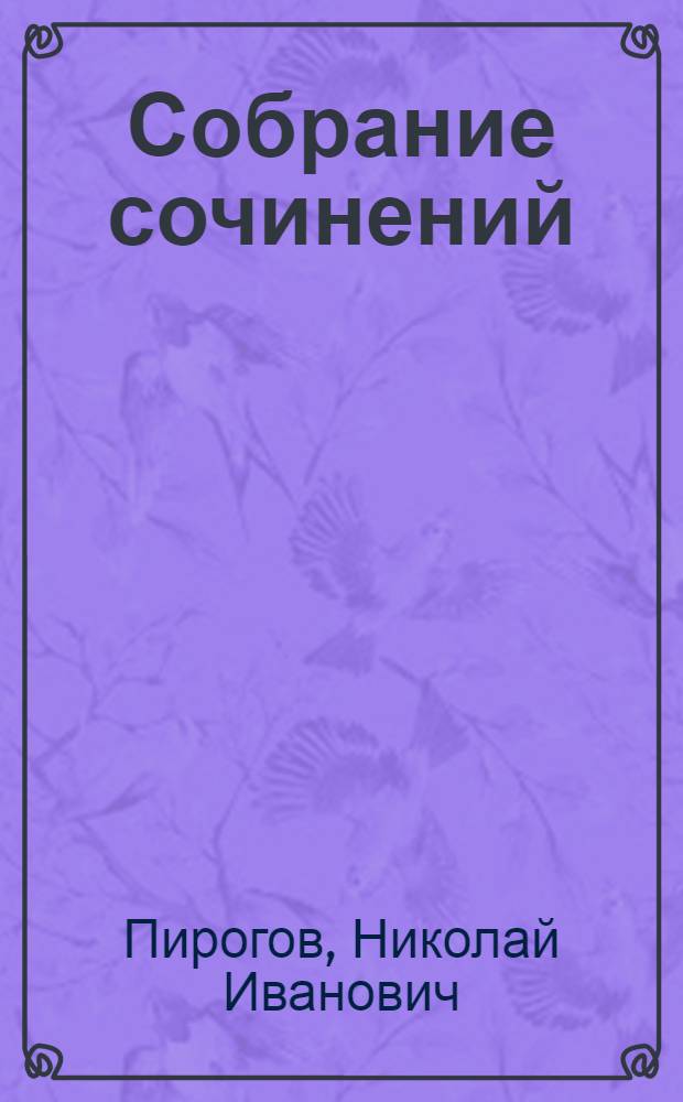 Собрание сочинений : В 8 т