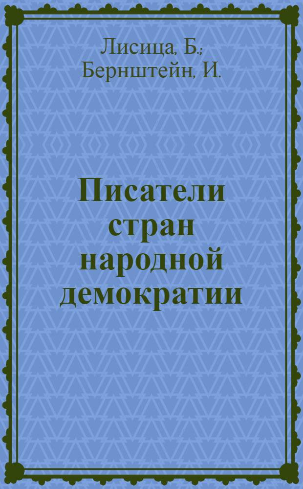 Писатели стран народной демократии : Сборник статей. Вып. 3 : [Творческий путь Мао Дуня. Творчество Т. Сватоплука. Атилла Йожеф. Образ нового человека в драматургии М. Давидоглу]. Творчество Лю Бай-юя. Франтишек Гечко и его романы. Проза Марии Домбровской