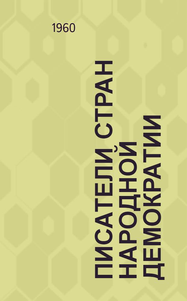 Писатели стран народной демократии : Сборник статей. Вып. 4 : [Драматургия Лао Шэ. Д. Нацагдорж. Петер Илемницкий и его роман "Хроника". Творчество Владимира Минича : [В 4 вып. Творчество китайского поэта Юань Шуй-по. Путь к народу : О Юлиане Тувиме и его "Цветах Польши". Хан Сер Я. Жизнь и деятельность