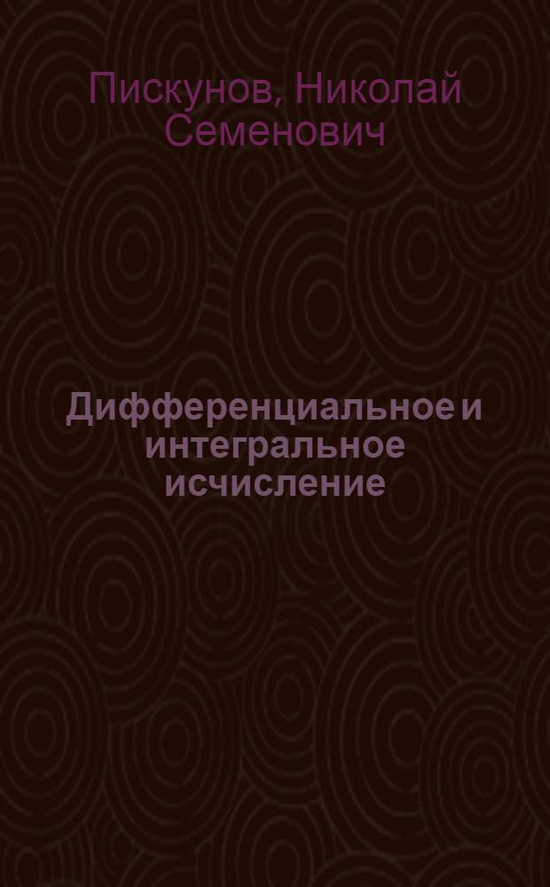 Дифференциальное и интегральное исчисление : Для втузов