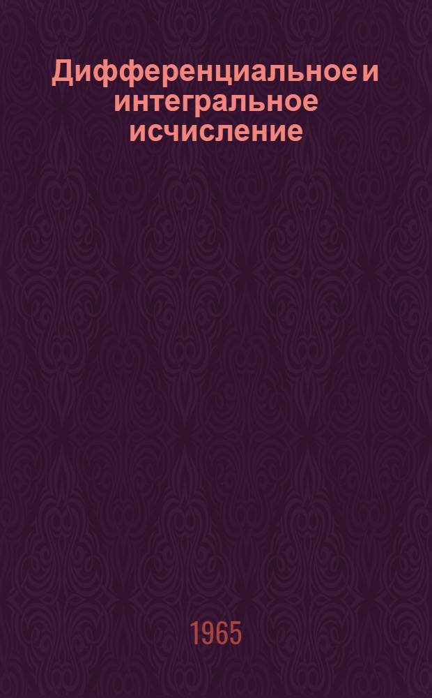 Дифференциальное и интегральное исчисление : Для втузов. Т. 1