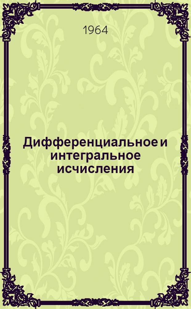 Дифференциальное и интегральное исчисления : Для втузов. Т. 1