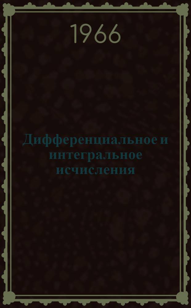 Дифференциальное и интегральное исчисления : Для втузов. Т. 1