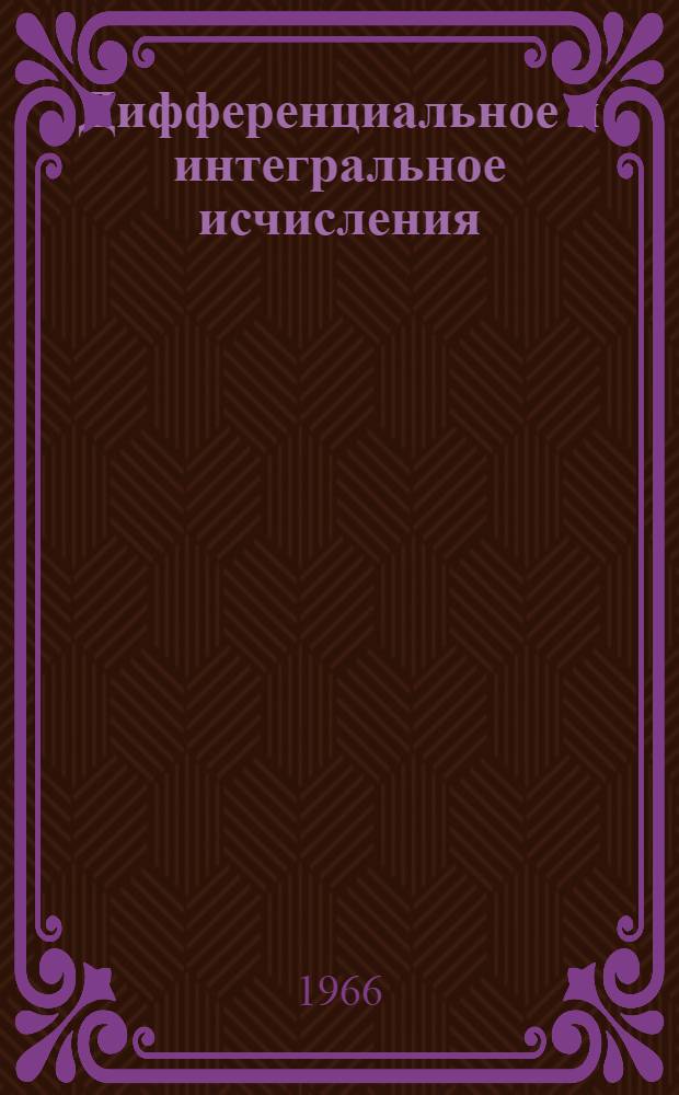 Дифференциальное и интегральное исчисления : Для втузов. Т. 2
