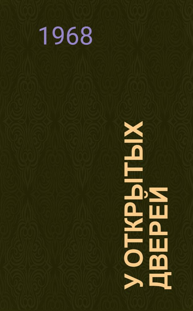 У открытых дверей : Повесть