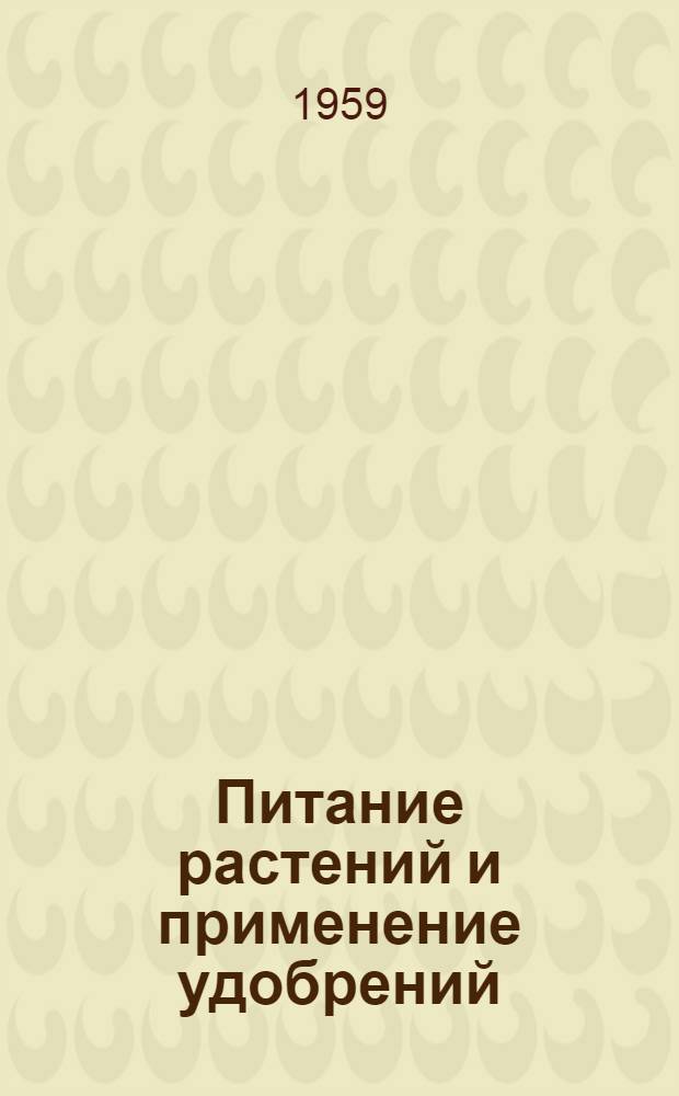 Питание растений и применение удобрений : Сборник статей