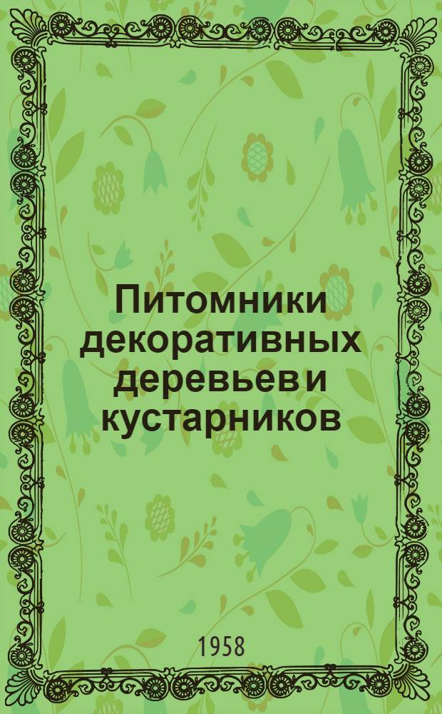Питомники декоративных деревьев и кустарников : (Краткие лекции в помощь заоч. обучению) : В 3 вып. : Вып. 1-3