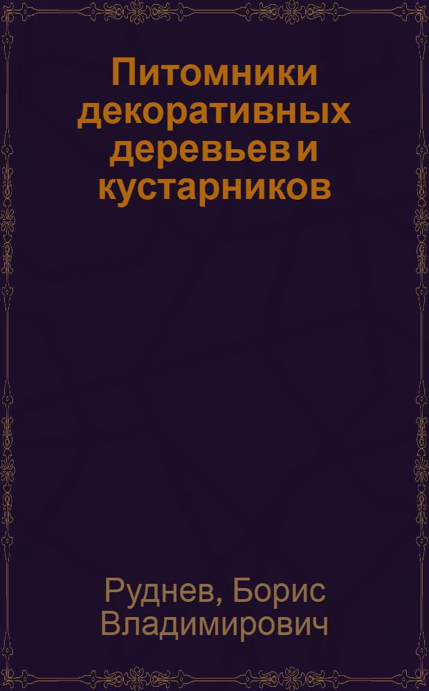 Питомники декоративных деревьев и кустарников : (Краткие лекции в помощь заоч. обучению) [В 3 вып.] Вып. 1-3. Вып. 3 : Темы 10, 11