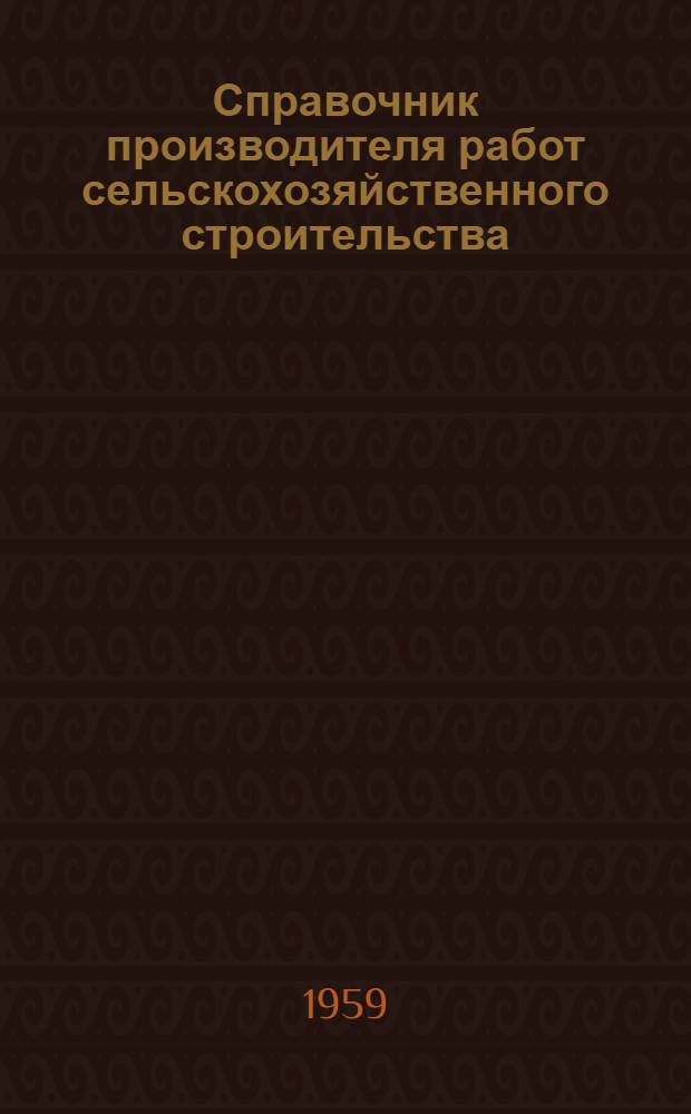 Справочник производителя работ сельскохозяйственного строительства : В 2 т.