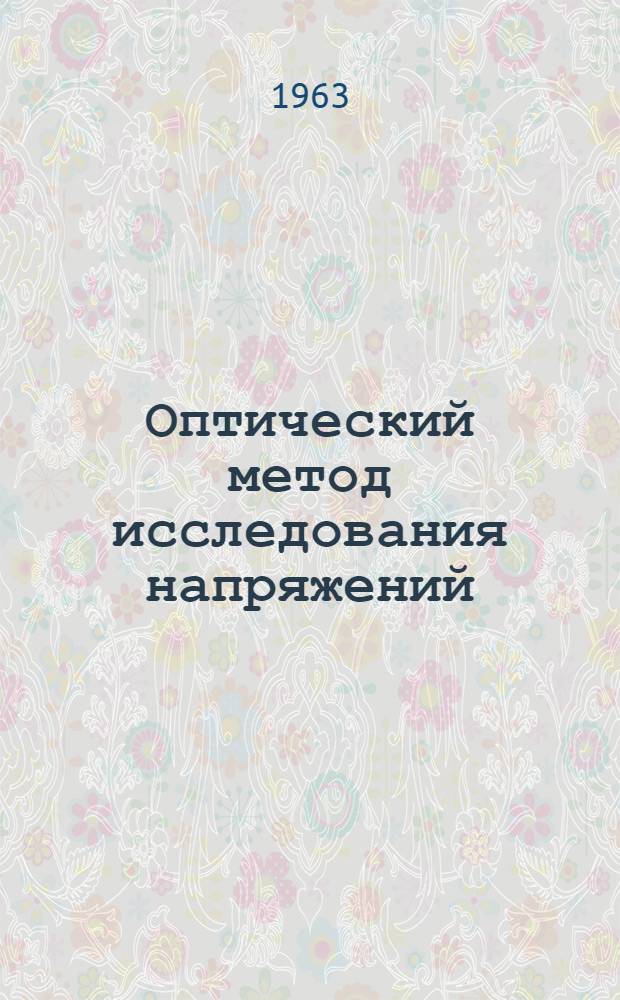 Оптический метод исследования напряжений : Учеб. пособие. Ч. 1 : Упругие тела