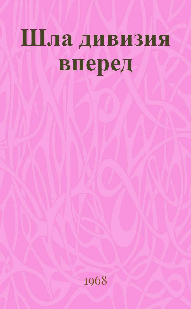 Шла дивизия вперед : 1326-я Рославл. Краснознам. стрелковая дивизия. [Кн. 1]