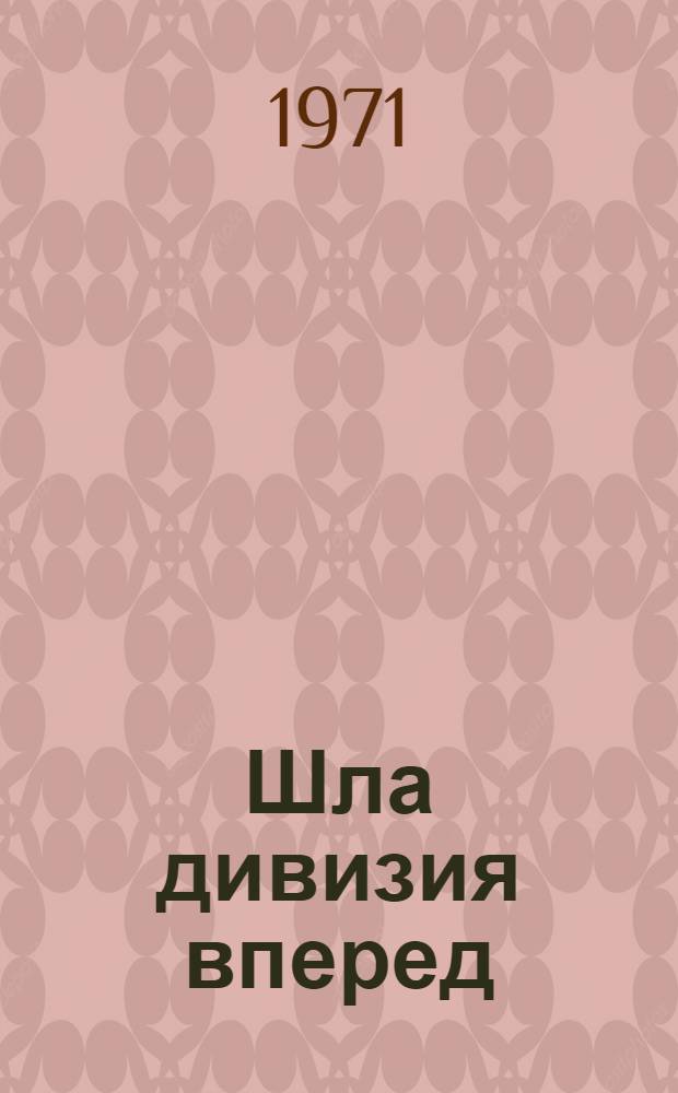 Шла дивизия вперед : 1326-я Рославл. Краснознам. стрелковая дивизия. Кн. 2