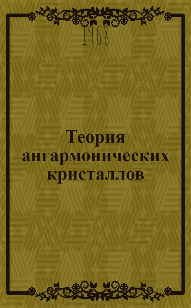 Теория ангармонических кристаллов : 1-. 1 : Общее рассмотрение