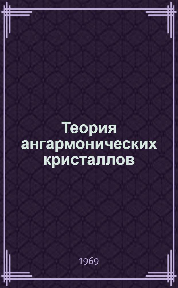 Теория ангармонических кристаллов : 1-. [Ч.] 3 : Трехмерная решетка