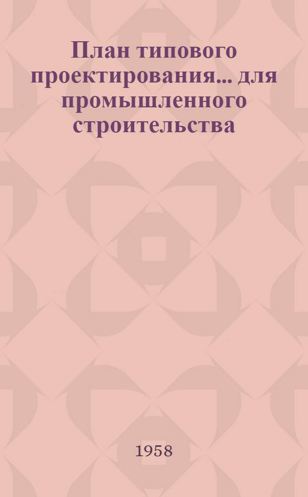 План типового проектирования... для промышленного строительства