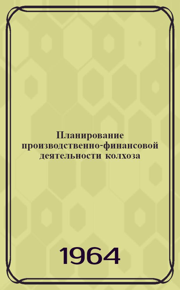 Планирование производственно-финансовой деятельности колхоза