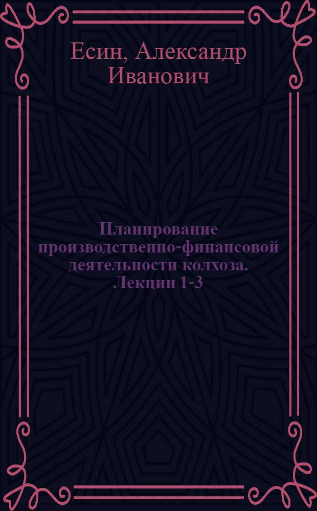 Планирование производственно-финансовой деятельности колхоза. Лекции 1-3 : Планирование производства