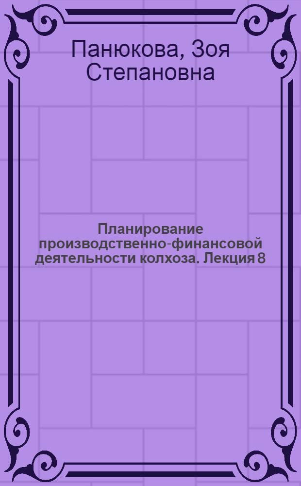 Планирование производственно-финансовой деятельности колхоза. Лекция 8 : Планирование финансов