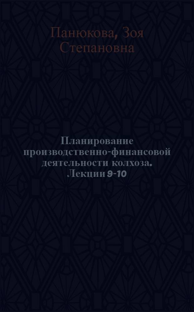 Планирование производственно-финансовой деятельности колхоза. Лекции 9-10 : Планирование финансов