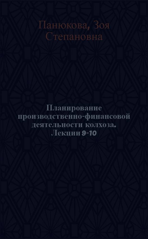 Планирование производственно-финансовой деятельности колхоза. Лекции 9-10 : Планирование финансов