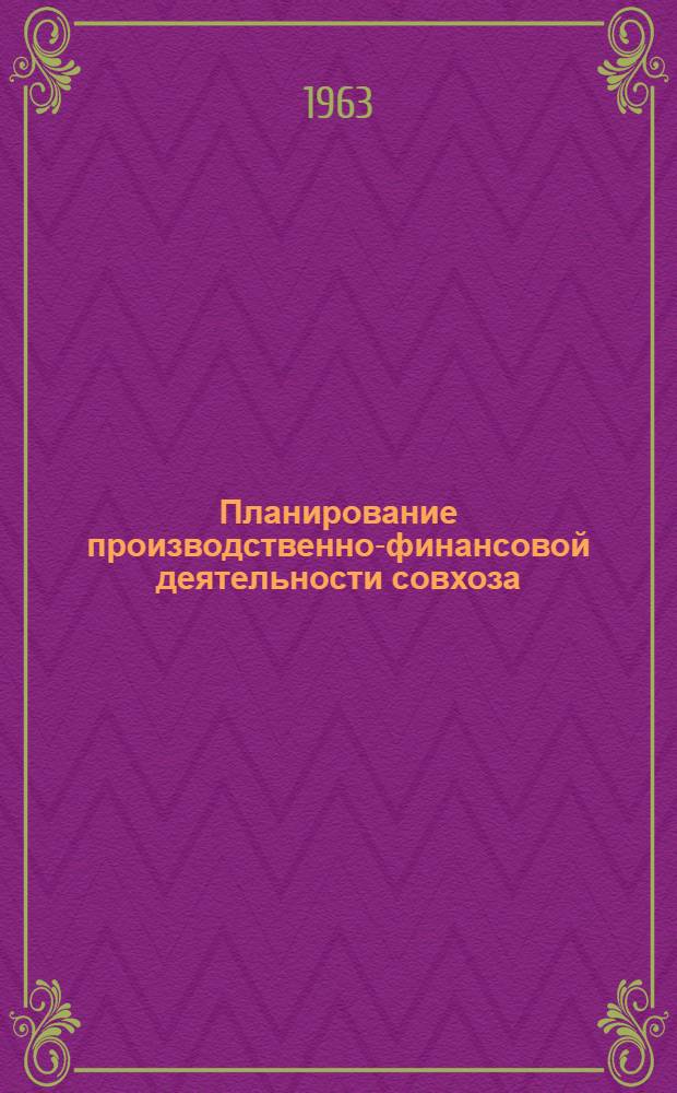 Планирование производственно-финансовой деятельности совхоза : [В 3 вып.]. [Вып. 1] : Планирование производства в совхозах