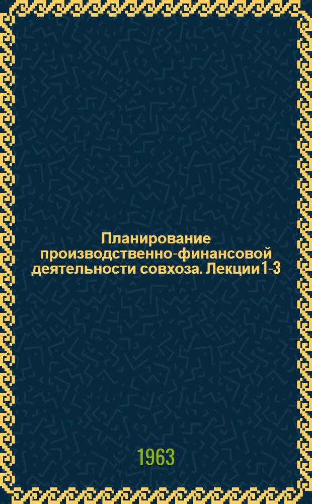 Планирование производственно-финансовой деятельности совхоза. Лекции 1-3 : Планирование производства в совхозах