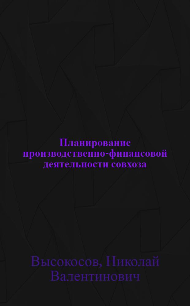 Планирование производственно-финансовой деятельности совхоза : [В 2 вып.]. Вып. 1 : Планирование производства в совхозах