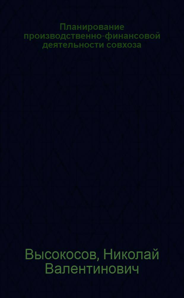 Планирование производственно-финансовой деятельности совхоза : [В 2 вып.]. Вып. 1 : Планирование производства в совхозах