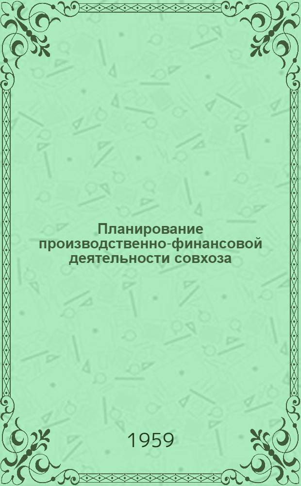 Планирование производственно-финансовой деятельности совхоза : В 2 вып.