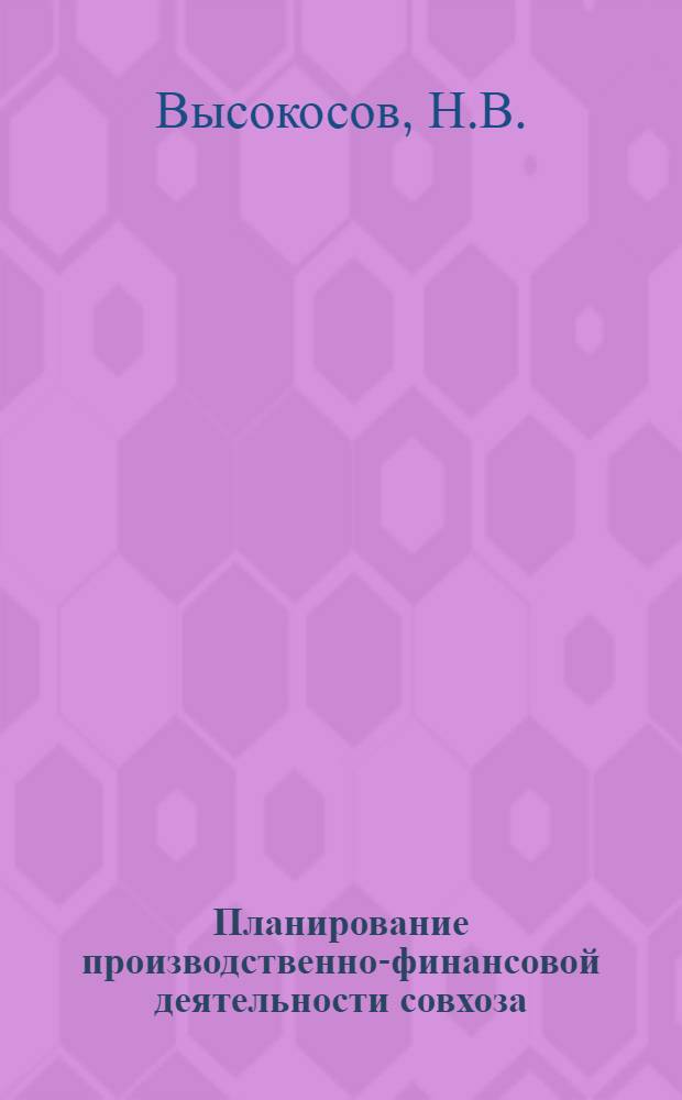 Планирование производственно-финансовой деятельности совхоза : [В 2 вып.]. Вып. 1 : Планирование производства в совхозах