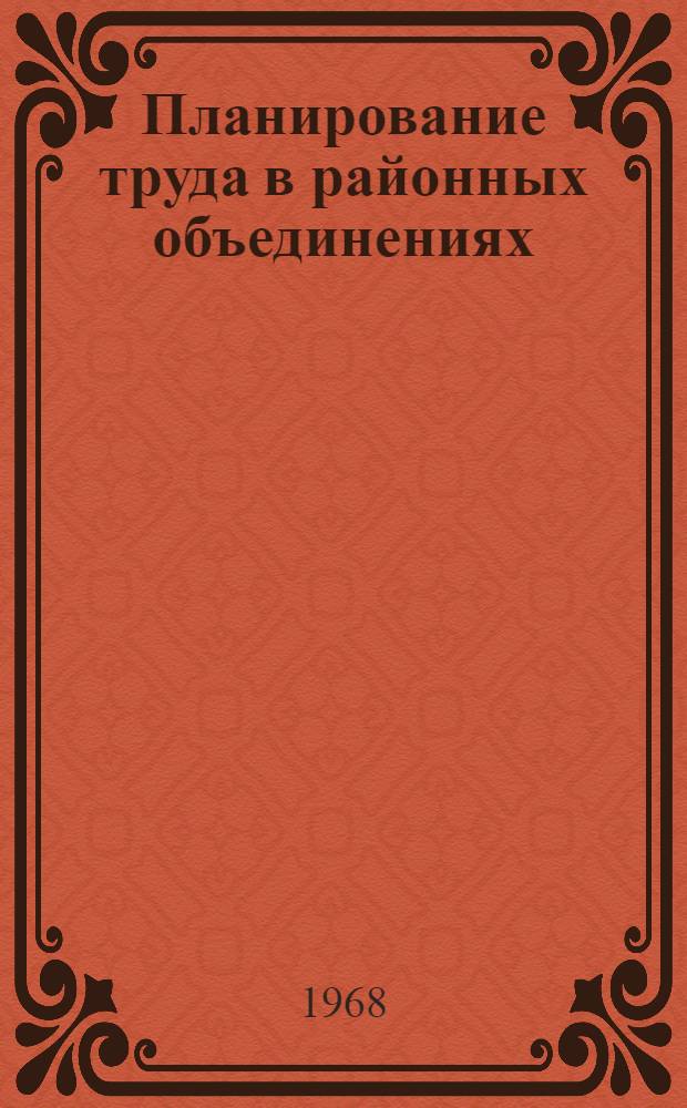 Планирование труда в районных объединениях (отделениях) "Союзсельхозтехника" : Ч. 1-. Ч. 1