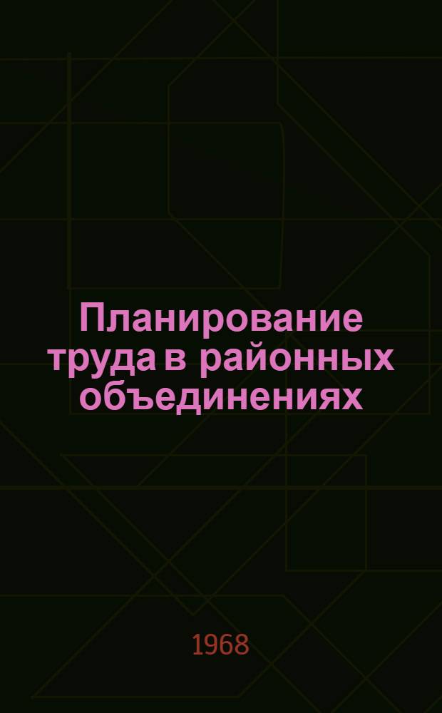 Планирование труда в районных объединениях (отделениях) "Союзсельхозтехника" : Ч. 1-. Ч. 3
